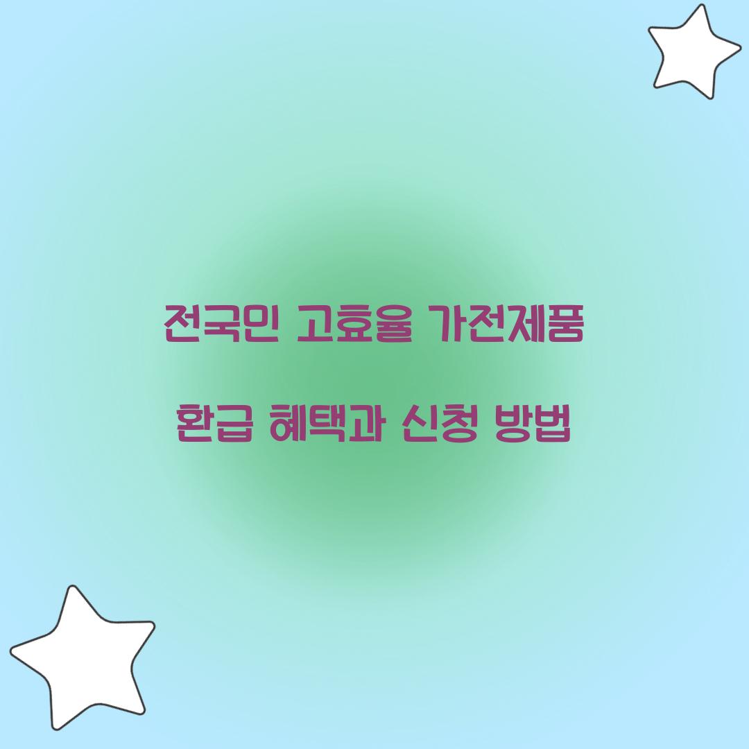 전국민 고효율 가전제품 환급