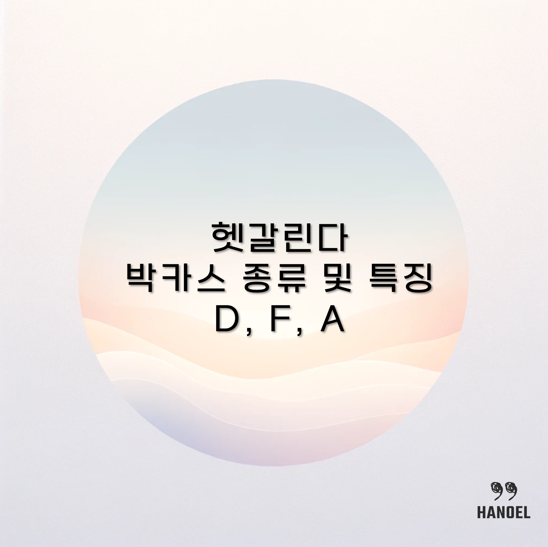 헷갈린다 박카스 종류 및 특징 D, F, A