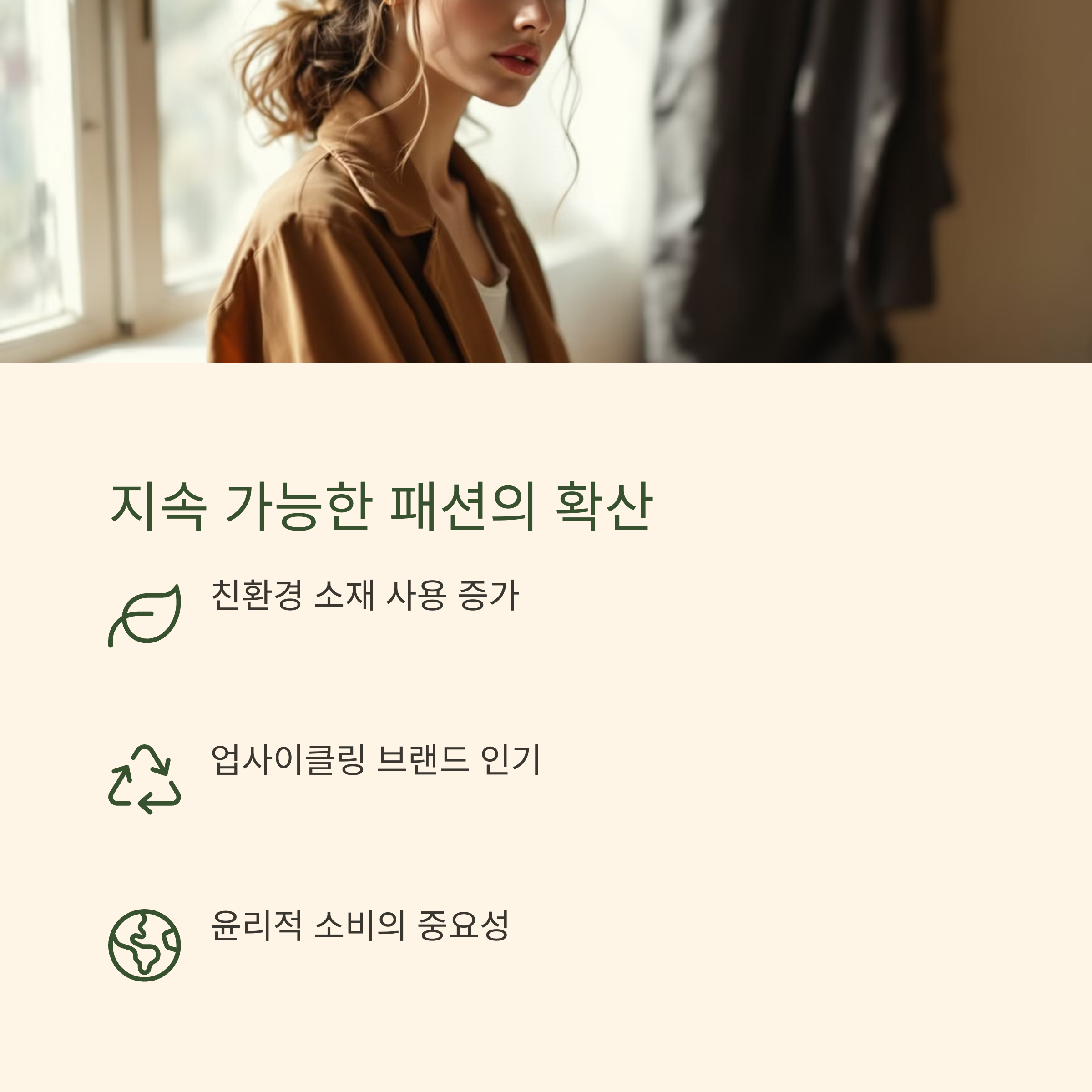 지속 가능한 패션의 확산