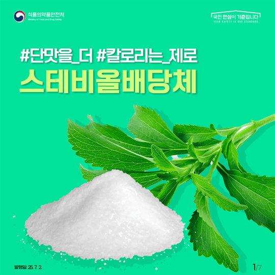 단맛은 그대로, 칼로리는 제로! 스테비올배당체 제대로 알아보기