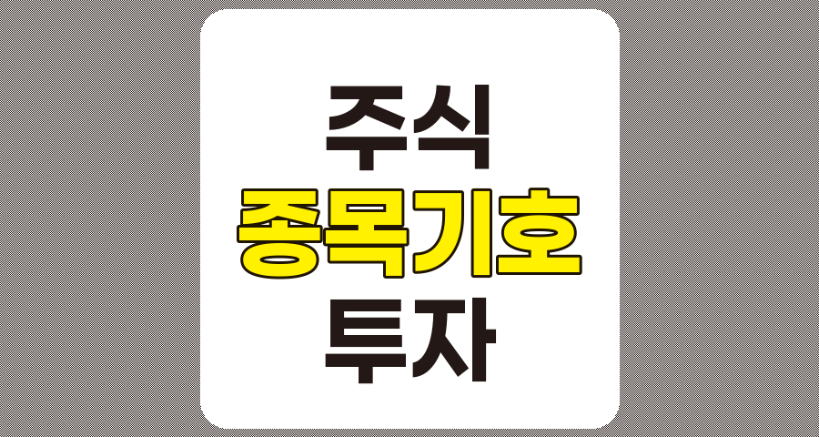 주식 종목기호표 및 의미 설명, 키움증권 기준 투자 필수 정보