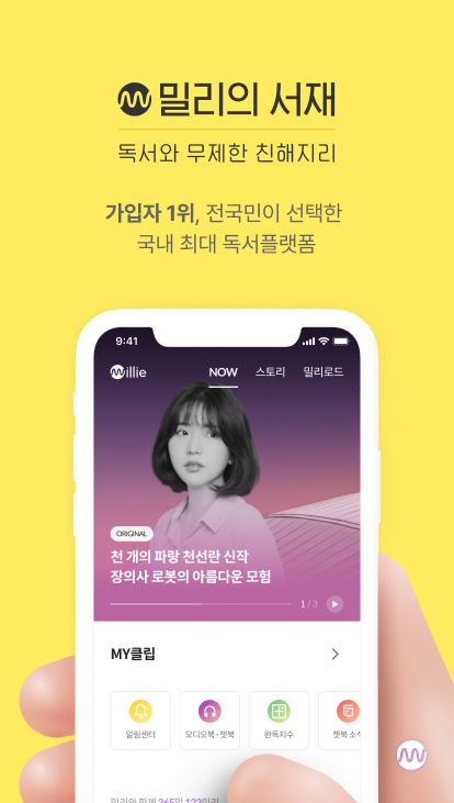 밀리의 서재, 밀리의서재구독권, 독서, 오디오북, 인지도 1위, 워치(Wear OS 지원 기기)