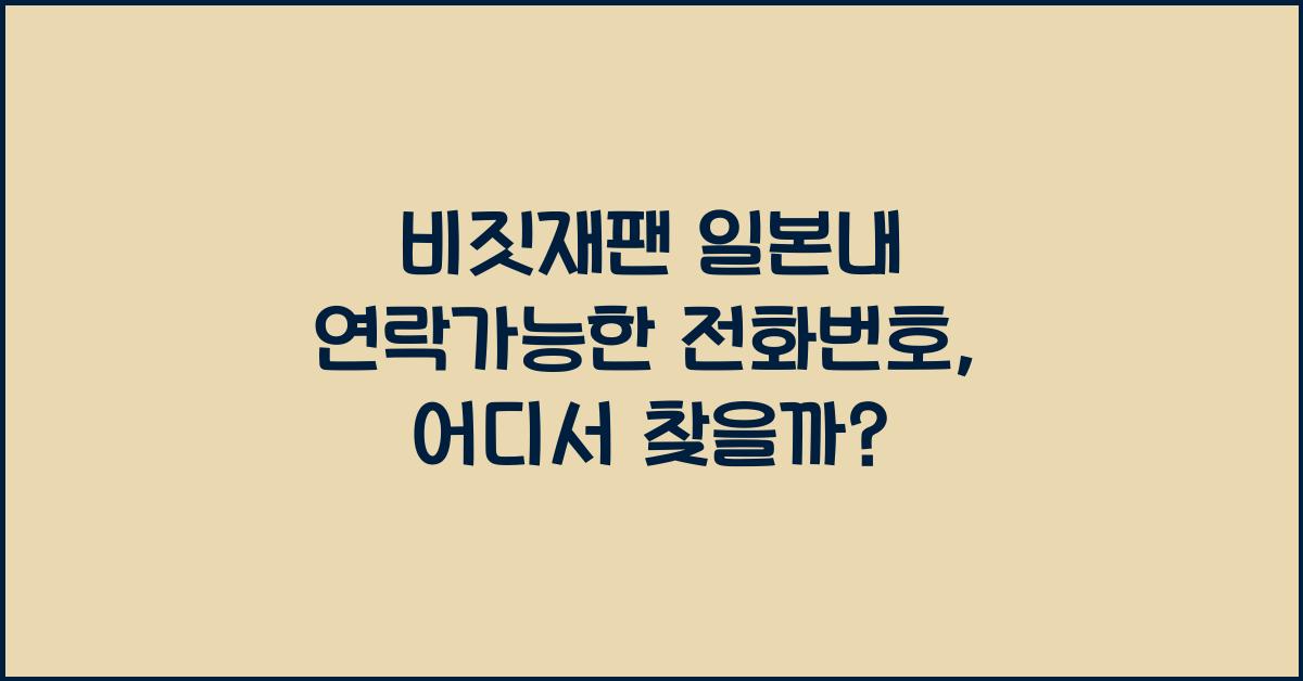 비짓재팬 일본내 연락가능한 전화번호