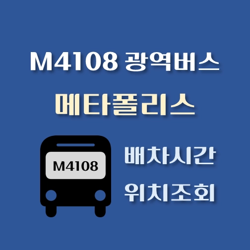 썸네일-M4108번-광역버스-메타폴리스-정류장-위치-배차시간