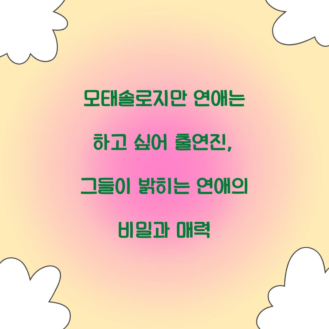 모태솔로지만 연애는 하고 싶어 출연진