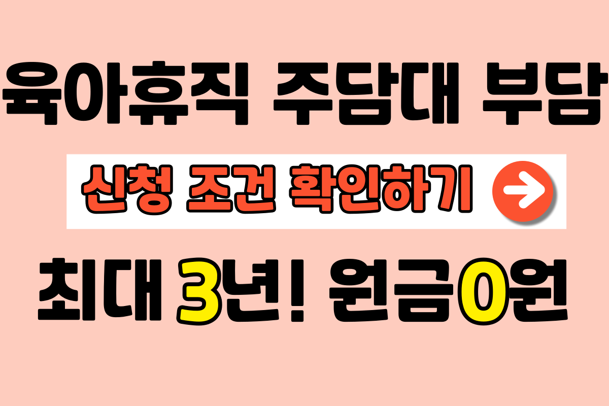 육아휴직 주택담보대출 원금 상환 조정 신청 자격