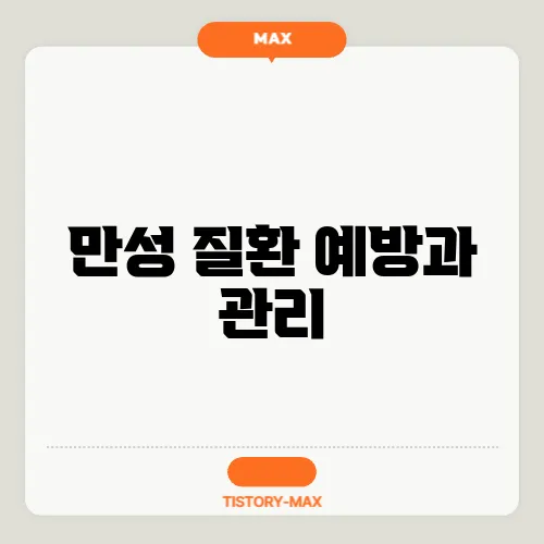 만성 질환 예방과 관리