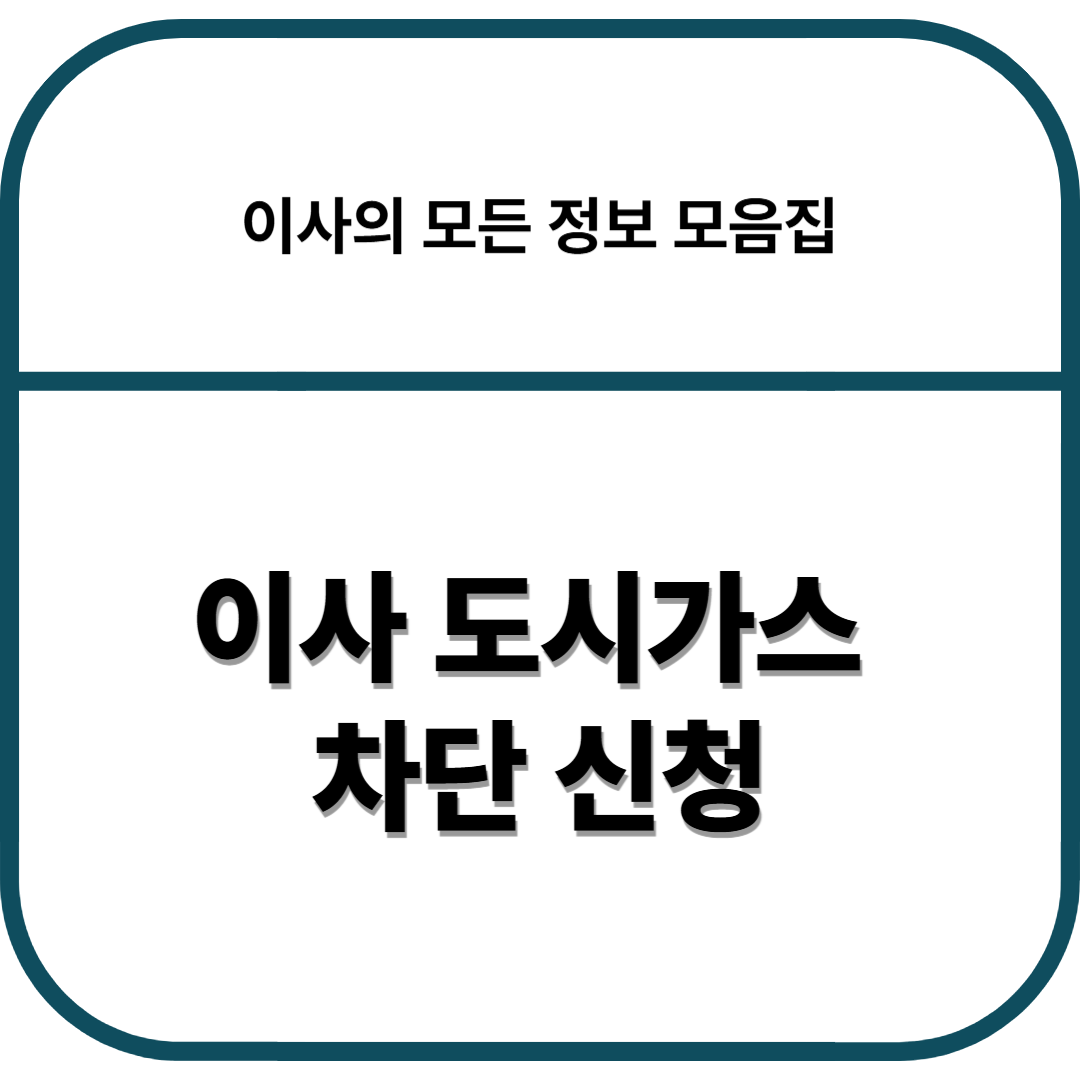 이사 도시가스 차단 신청