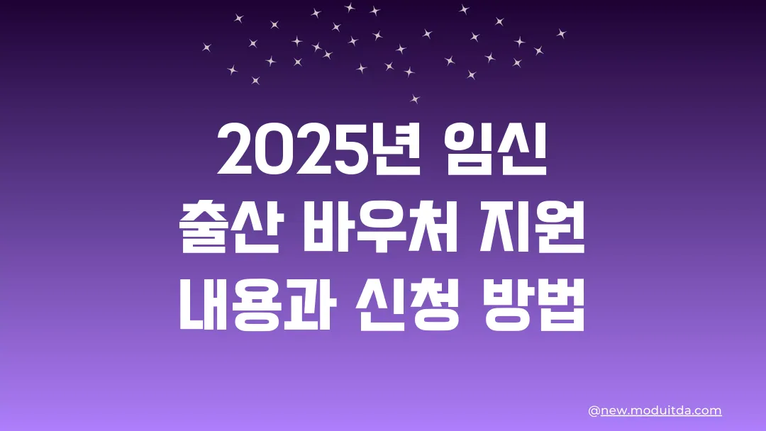 2025년 임신 출산 바우처 지원 내용과 신청 방법