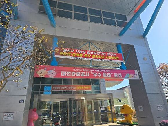 기물손상,노동조합,대전관광공사,부당징계,시설관리유지직원,음주운전