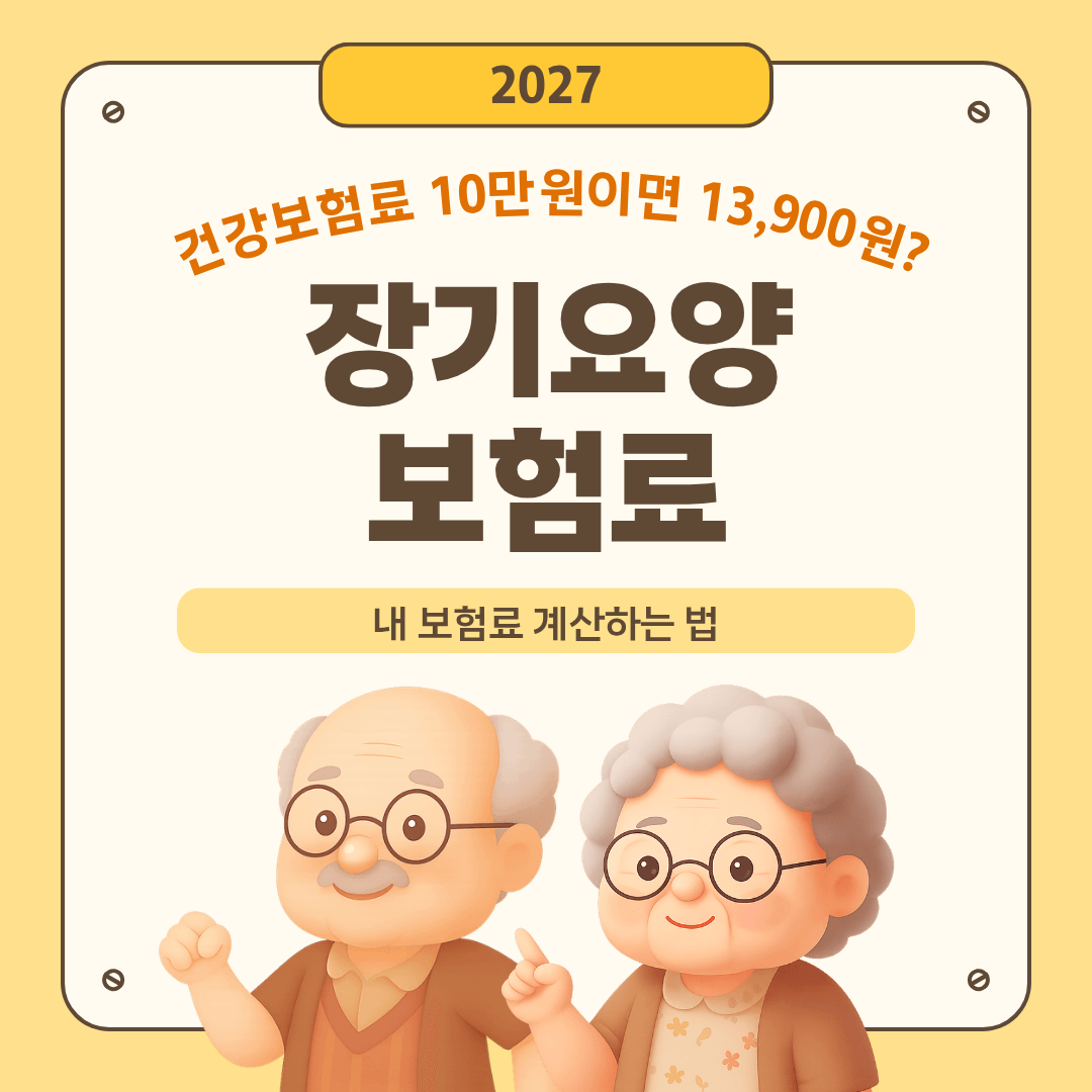 2027 장기요양보험료율