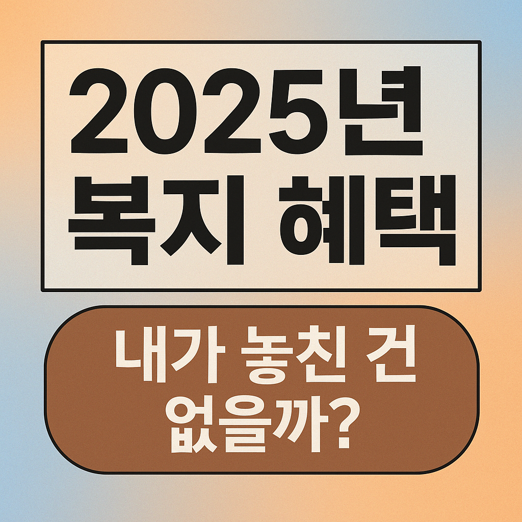 2025년 복지 혜택 관련 사진