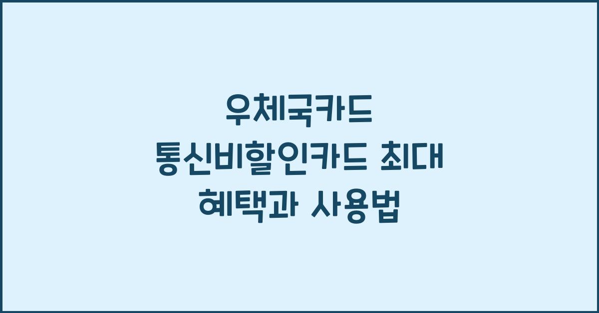 우체국카드 통신비할인카드 최대