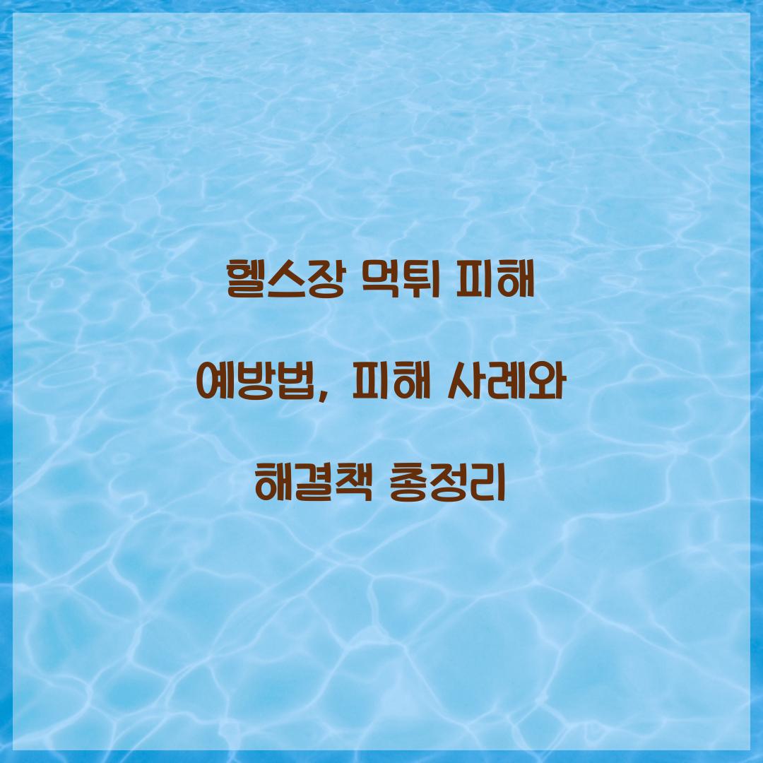 헬스장 먹튀 피해 예방법