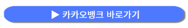 카카오-뱅크-바로-가기-버튼-이미지