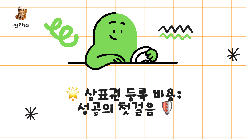 상표권 등록 비용: 성공의 첫걸음