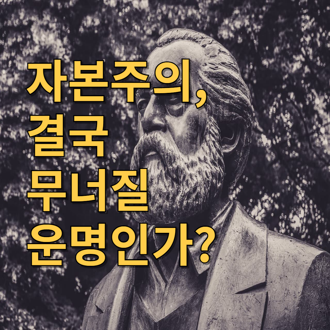 마르크스주의 철학: 자본주의는 필연적으로 몰락하는가?
