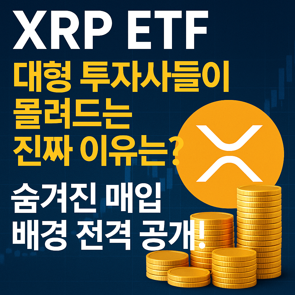 XRP ETF, 대형 투자사들이 몰려드는 진짜 이유는? 숨겨진 매입 배경 전격 공개!