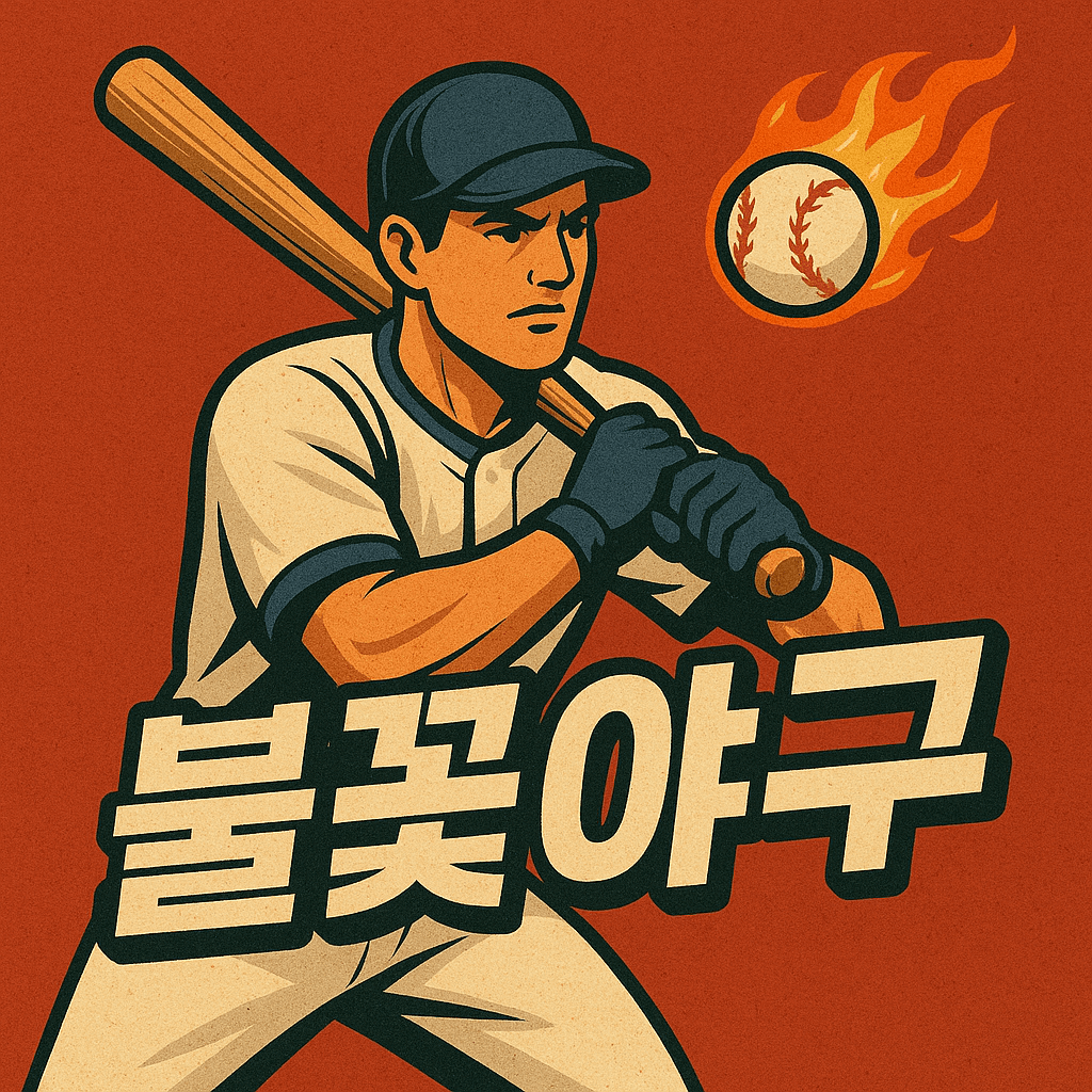 불꽃야구