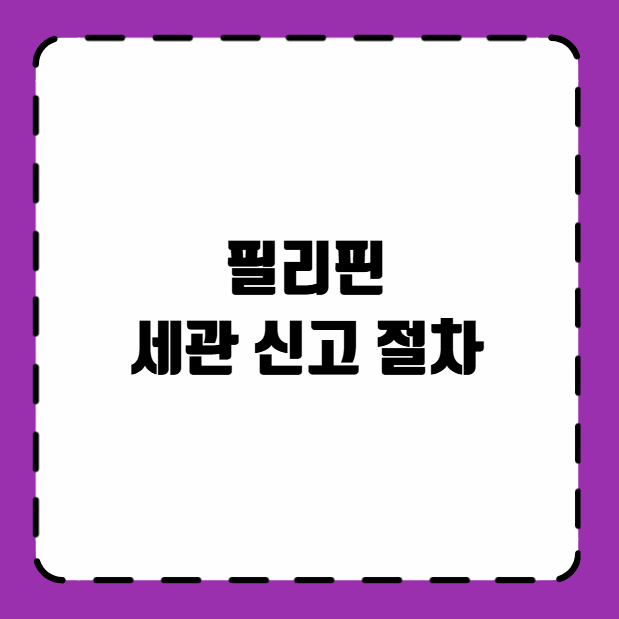 필리핀 세관 신고 절차