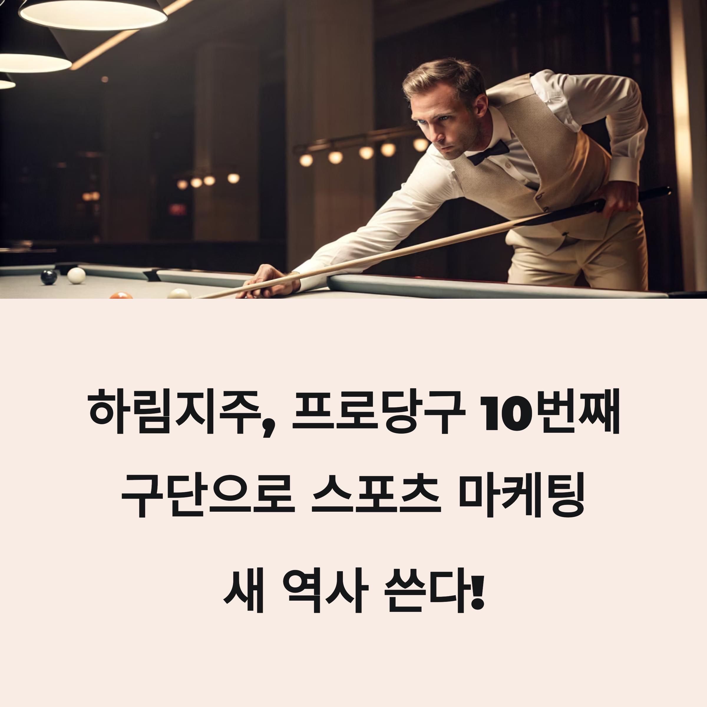 PBA 프로당구 10번째 구단 창단