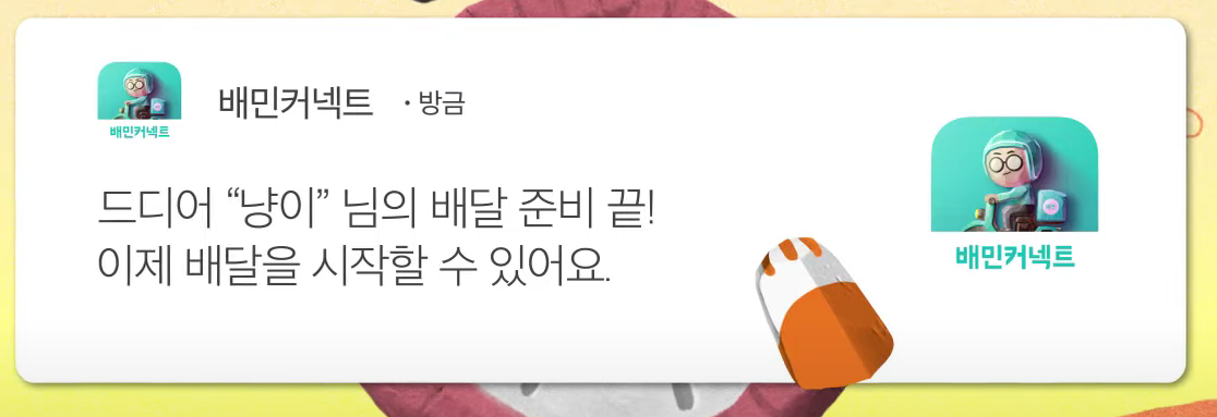 냥이 배달 준비 끝 화면