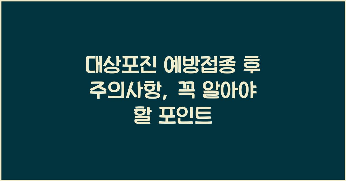 대상포진 예방접종 후 주의사항