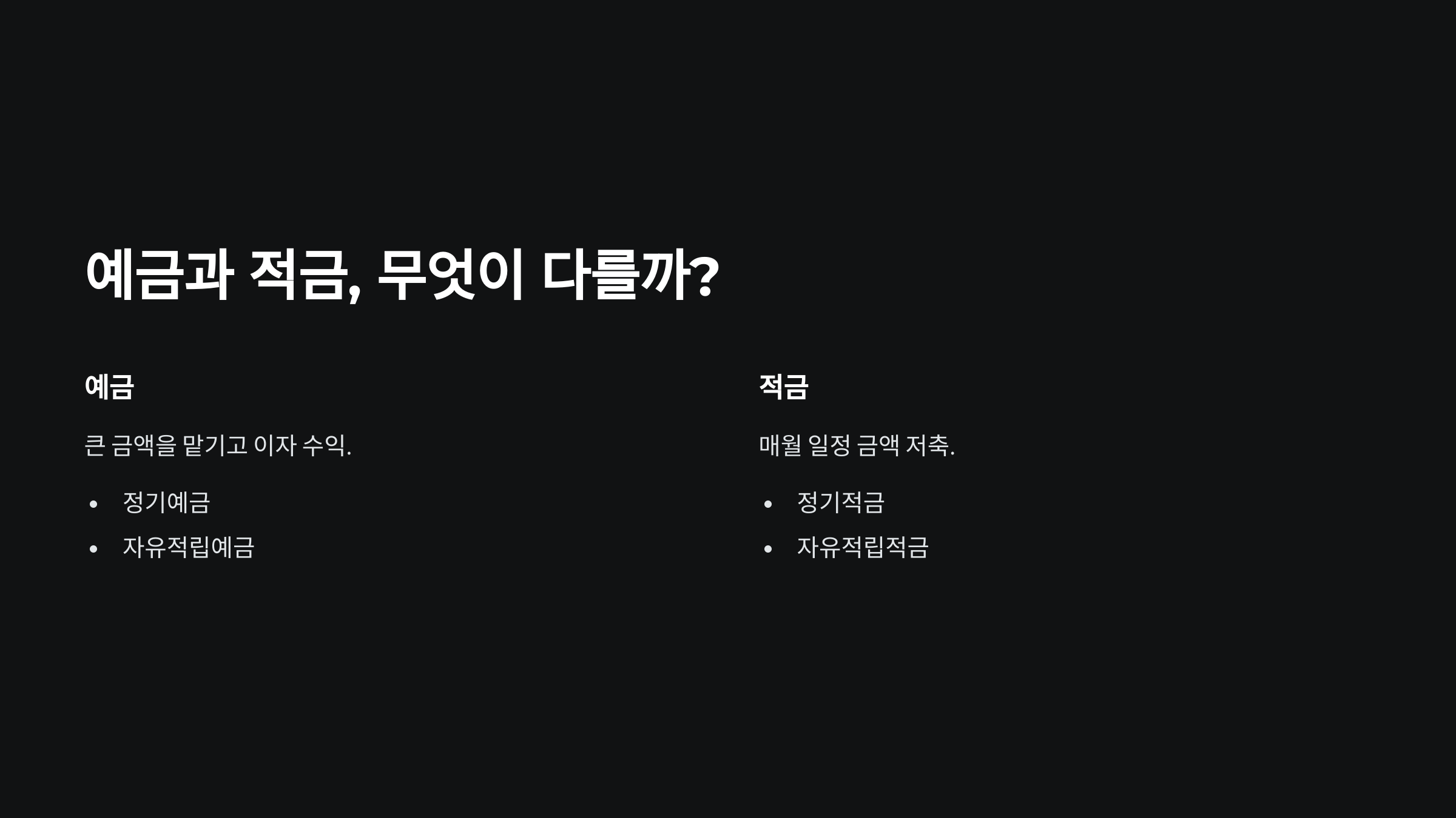 예금과 적금, 무엇이 다를까?