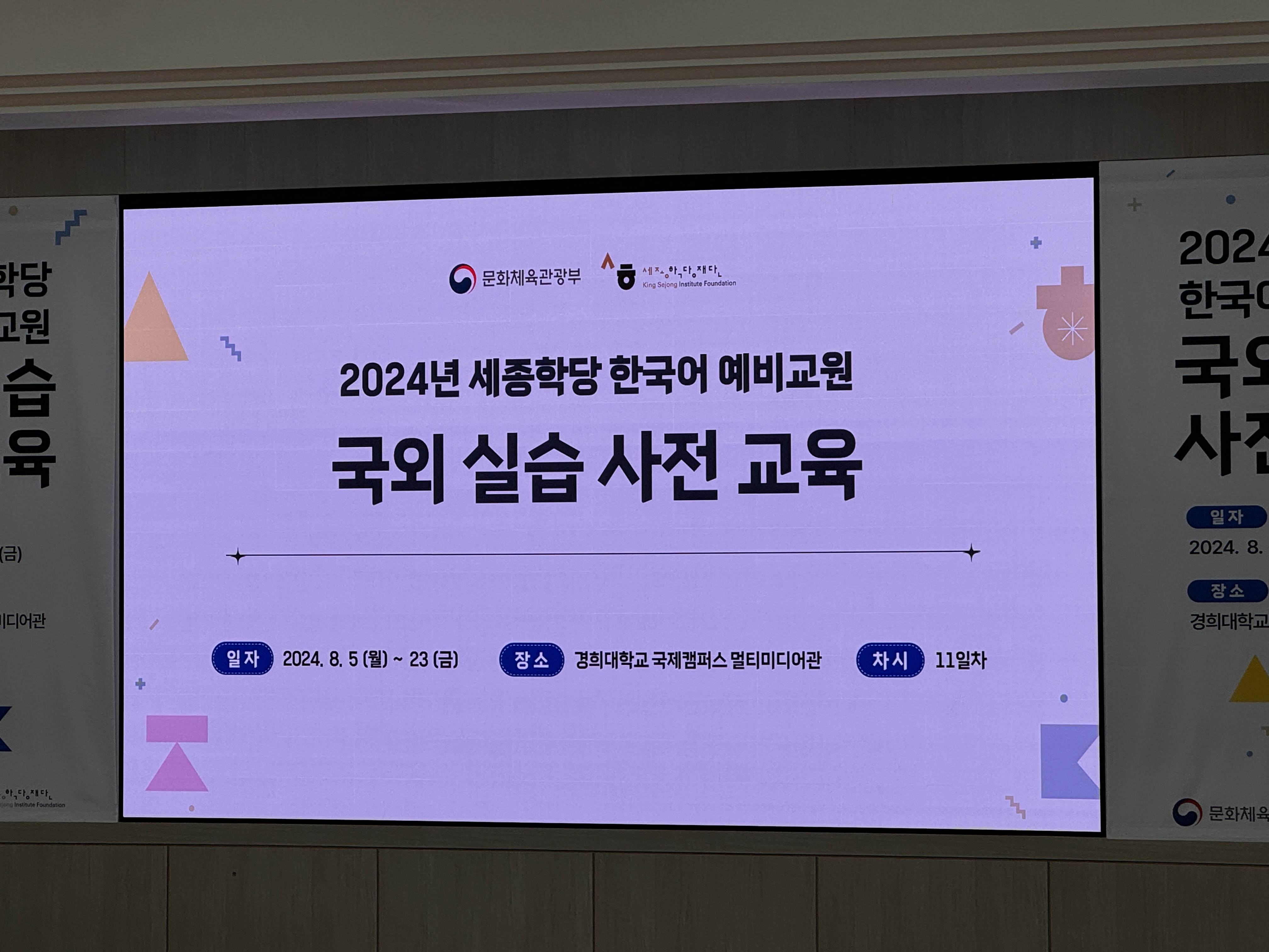 세종학당 한국어 예비교원 국외 실습 사전교육