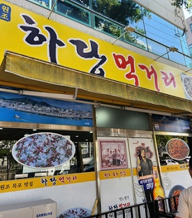 하당먹거리-외관