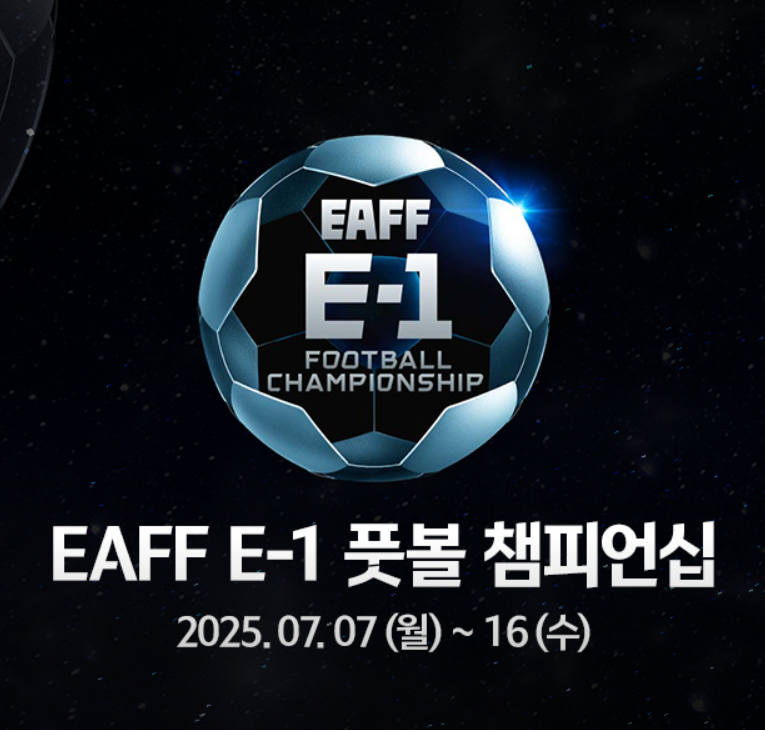 🏆 2025 동아시안컵 완벽 가이드: 대한민국 일정, 예매, 중계, 경기장 정보 총정리