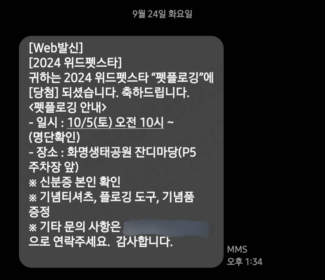 2024 위드펫스타 펫플로깅 당첨 문자