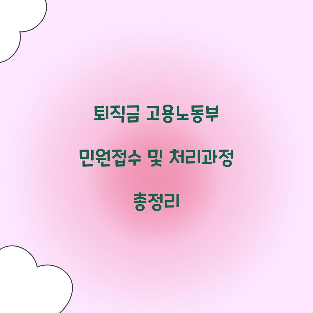 퇴직금 고용노동부 민원