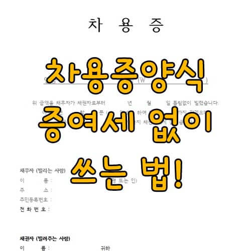 차용증 양식&#44; 부모 자식간 자용 2억 무이자? 증여세 없는 차용증 완벽 정리!