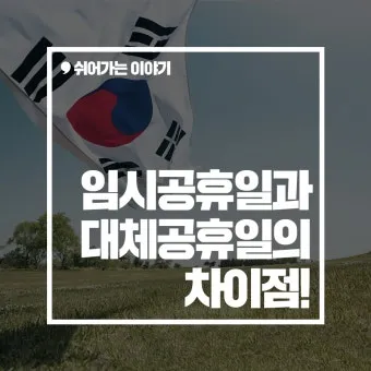 5월 2일 임시공휴일 5월 대체공휴일_7