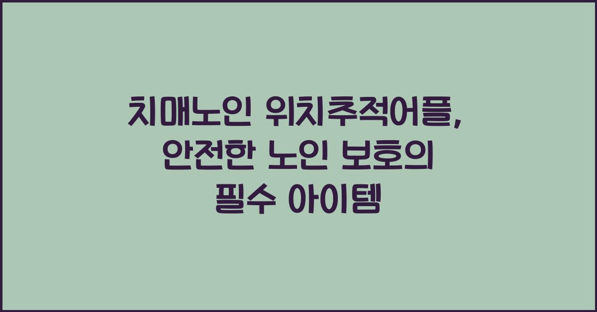 치매노인 위치추적어플