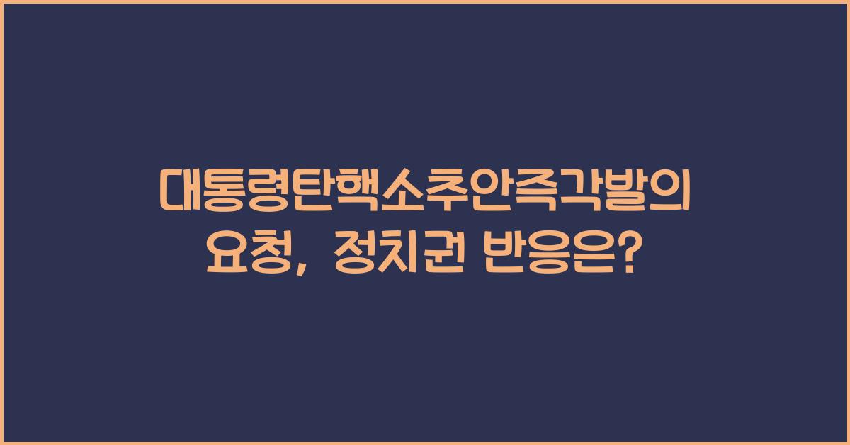 대통령탄핵소추안즉각발의요청