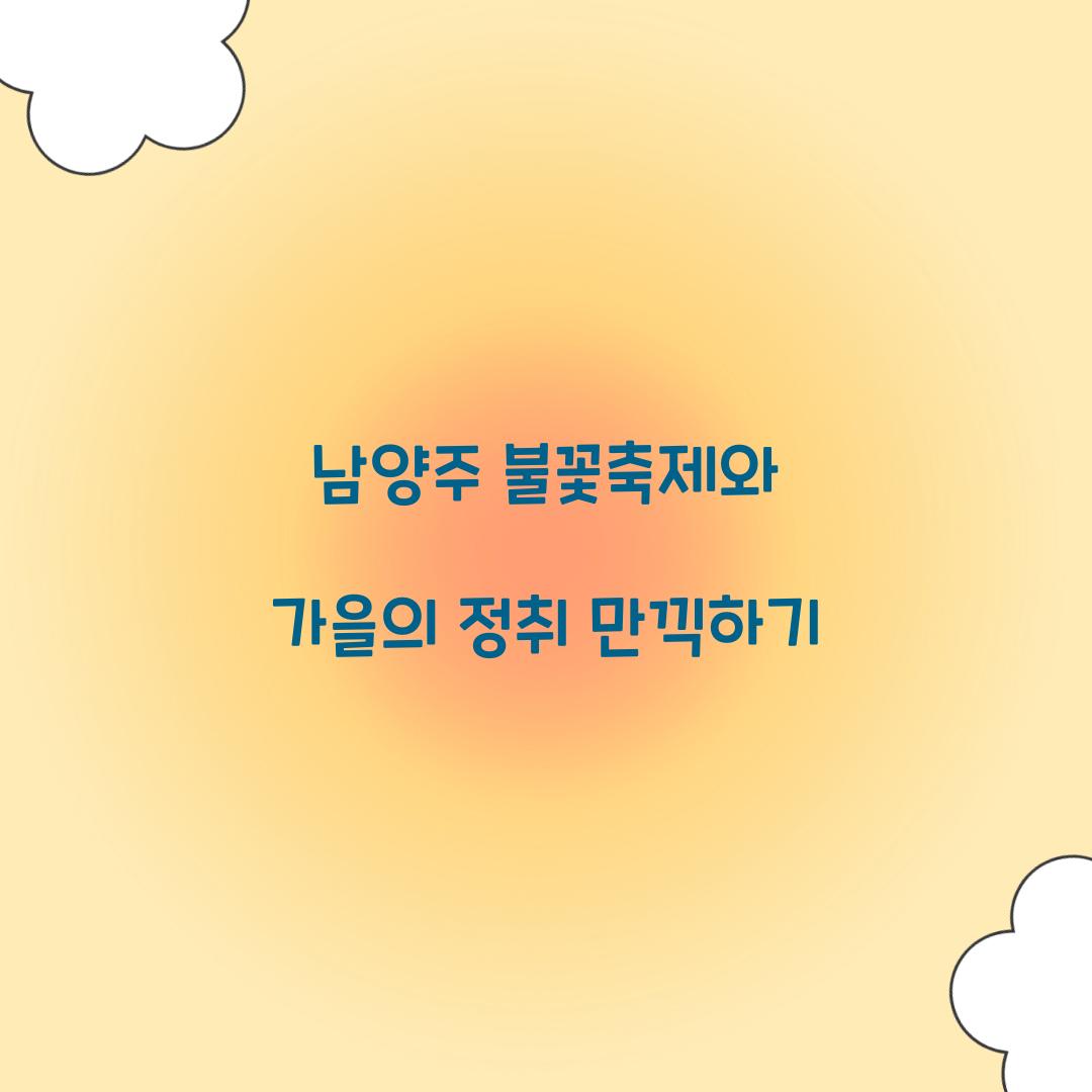 남양주 불꽃축제