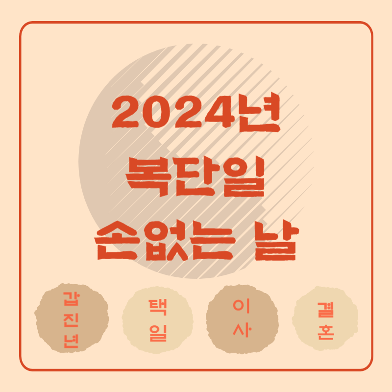 2024년 복단일과 손없는 날