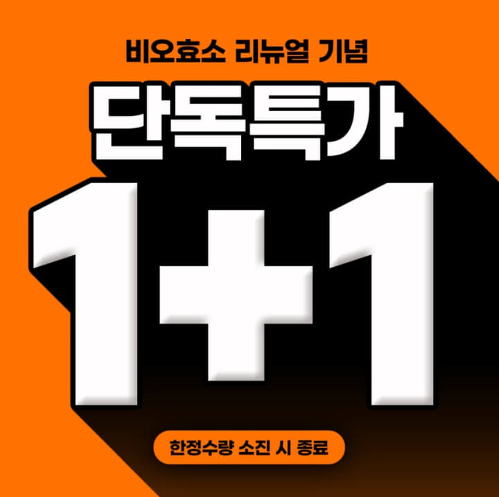 비오효소 1+1 특가 이벤트 바로가기