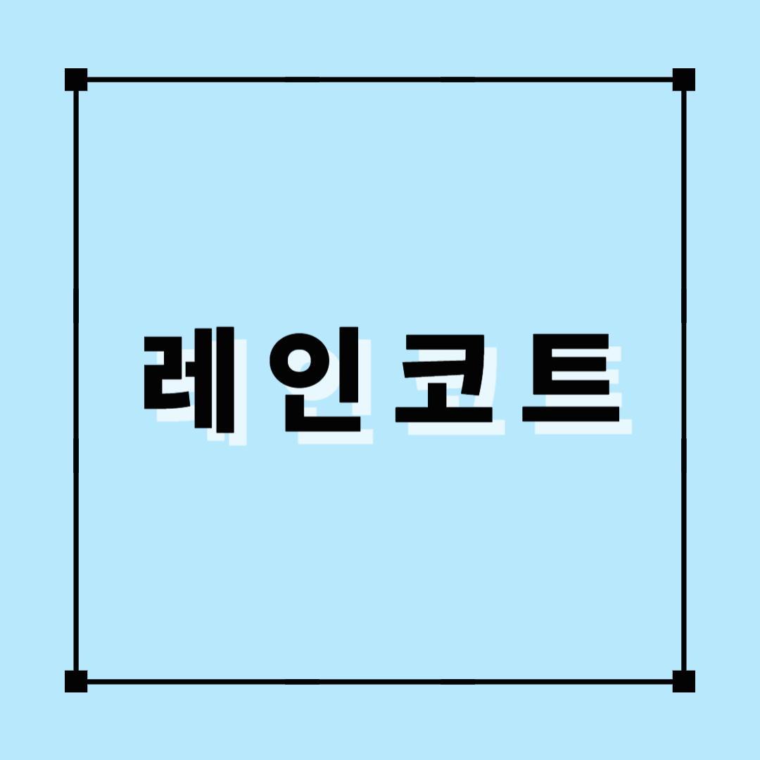 레인코트, 우의, 우비