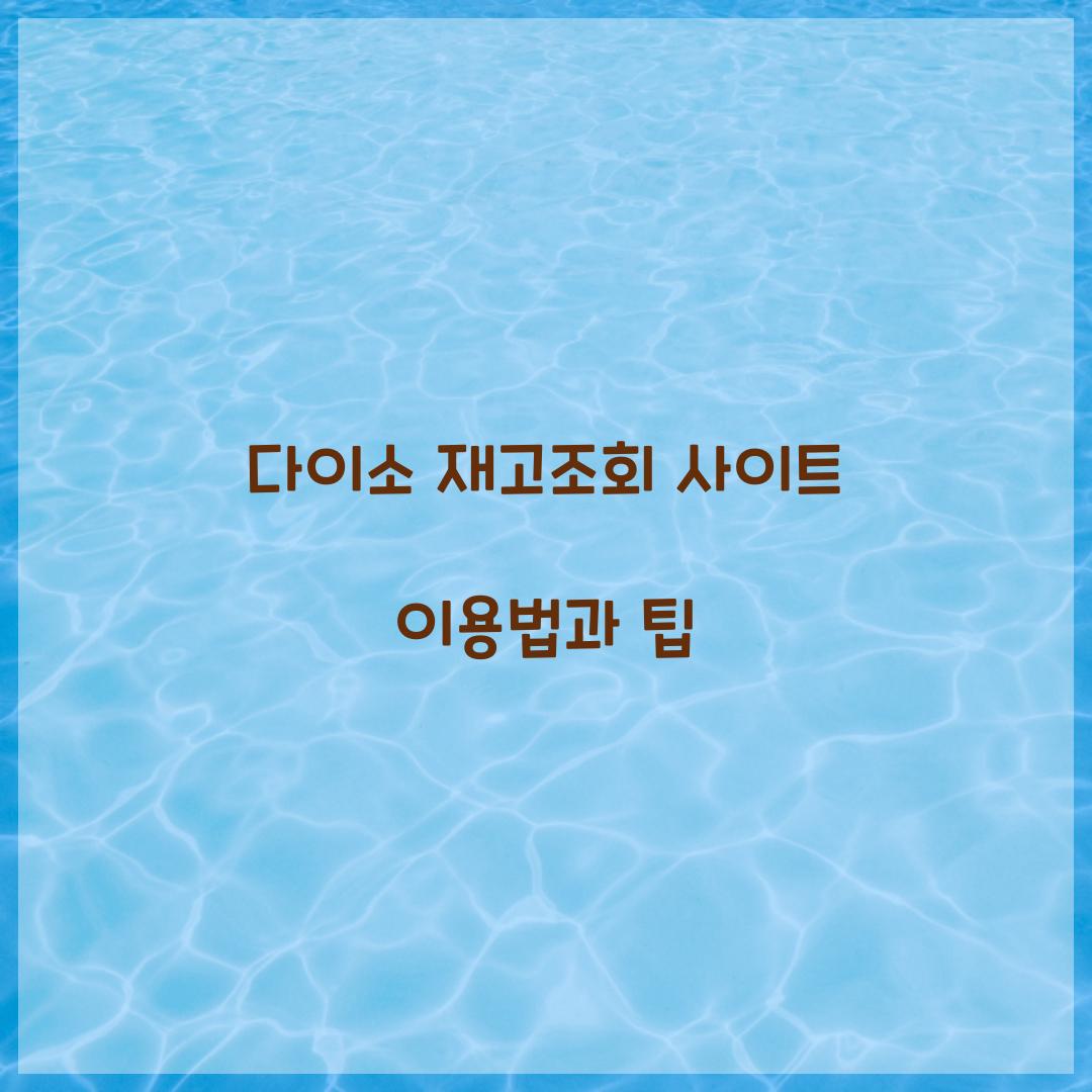 다이소 재고조회 사이트