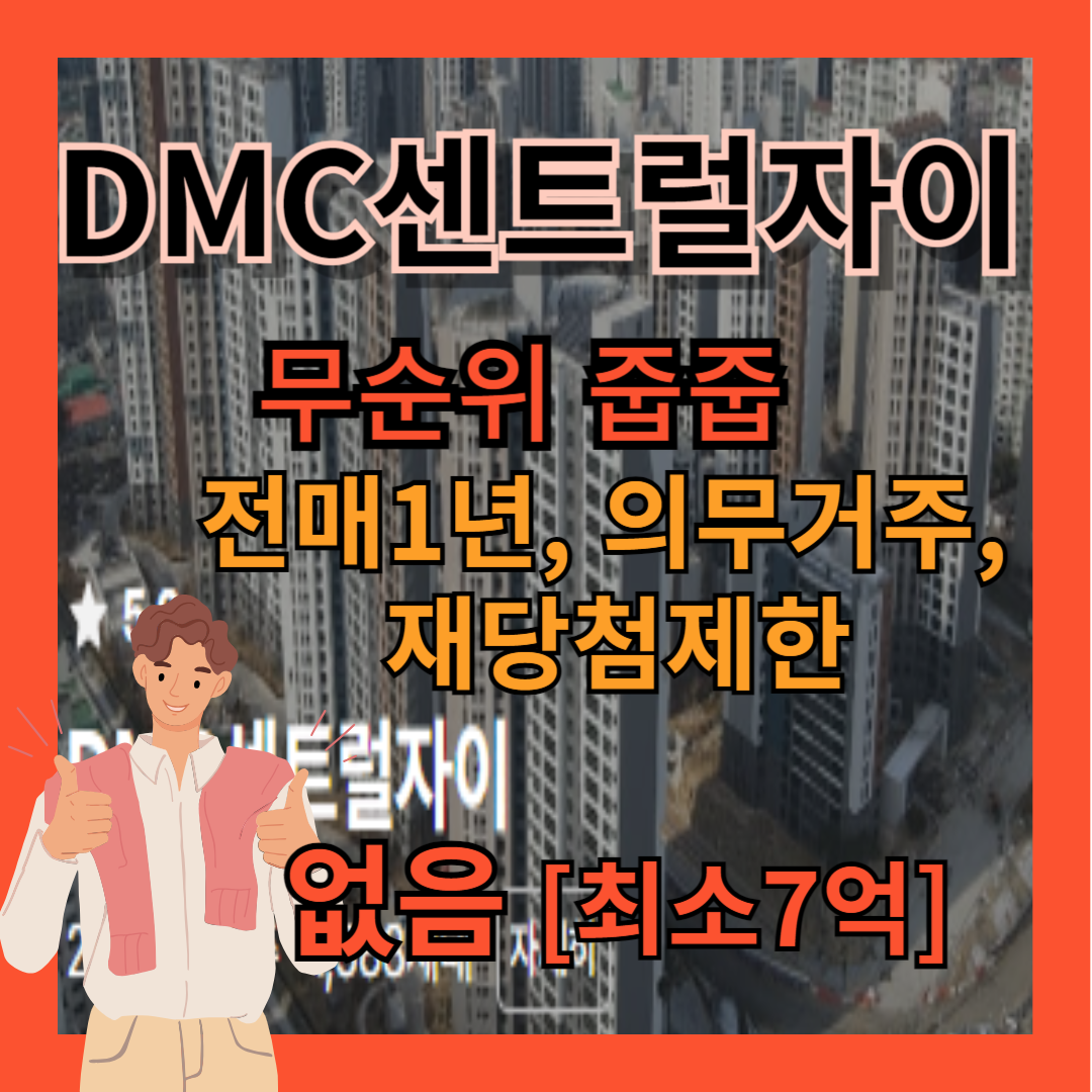 DMC센트럴자이 역대급 줍줍 7억, 청약일정, 공급평형 및 모집공고 다운로드