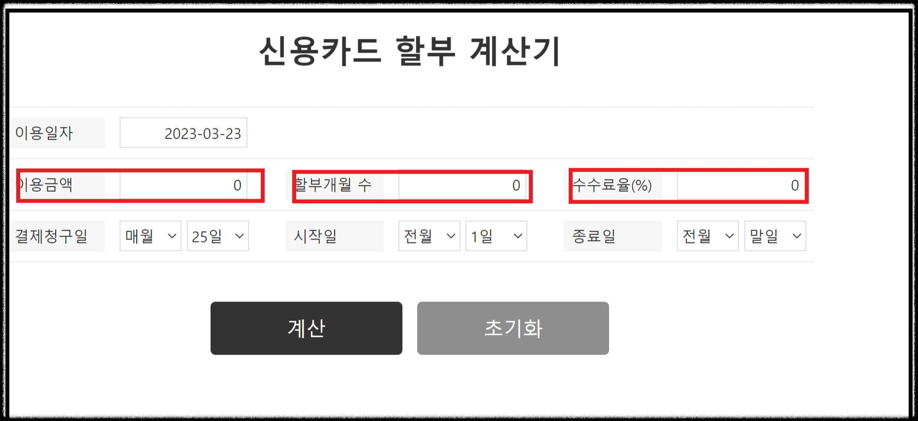 카드 부분무이자할부 수수료 계산기