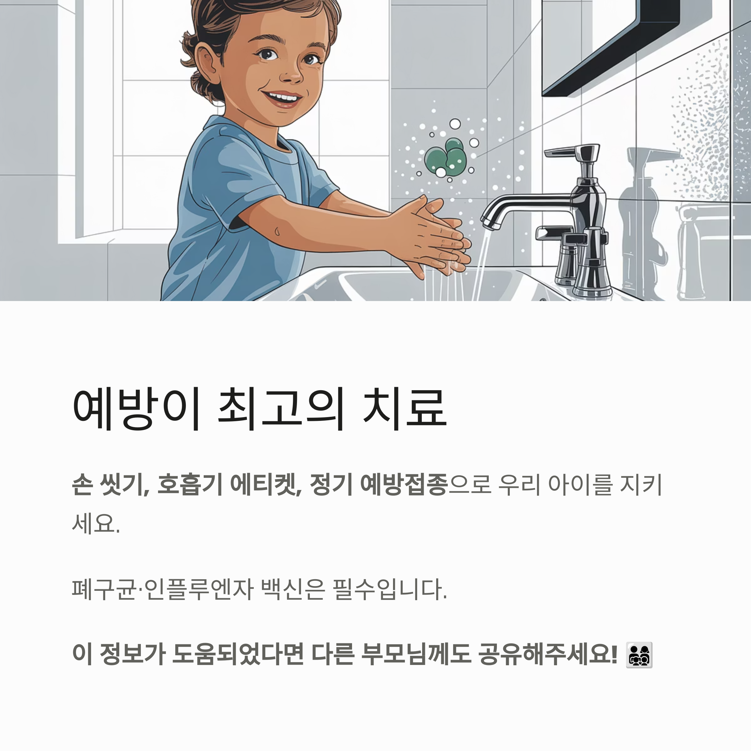 손 씻기와 예방접종 등 소아 폐렴 예방 수칙을 강조하며 &lsquo;예방이 최고의 치료&rsquo;라는 메시지를 담은 인포그래픽 이미지