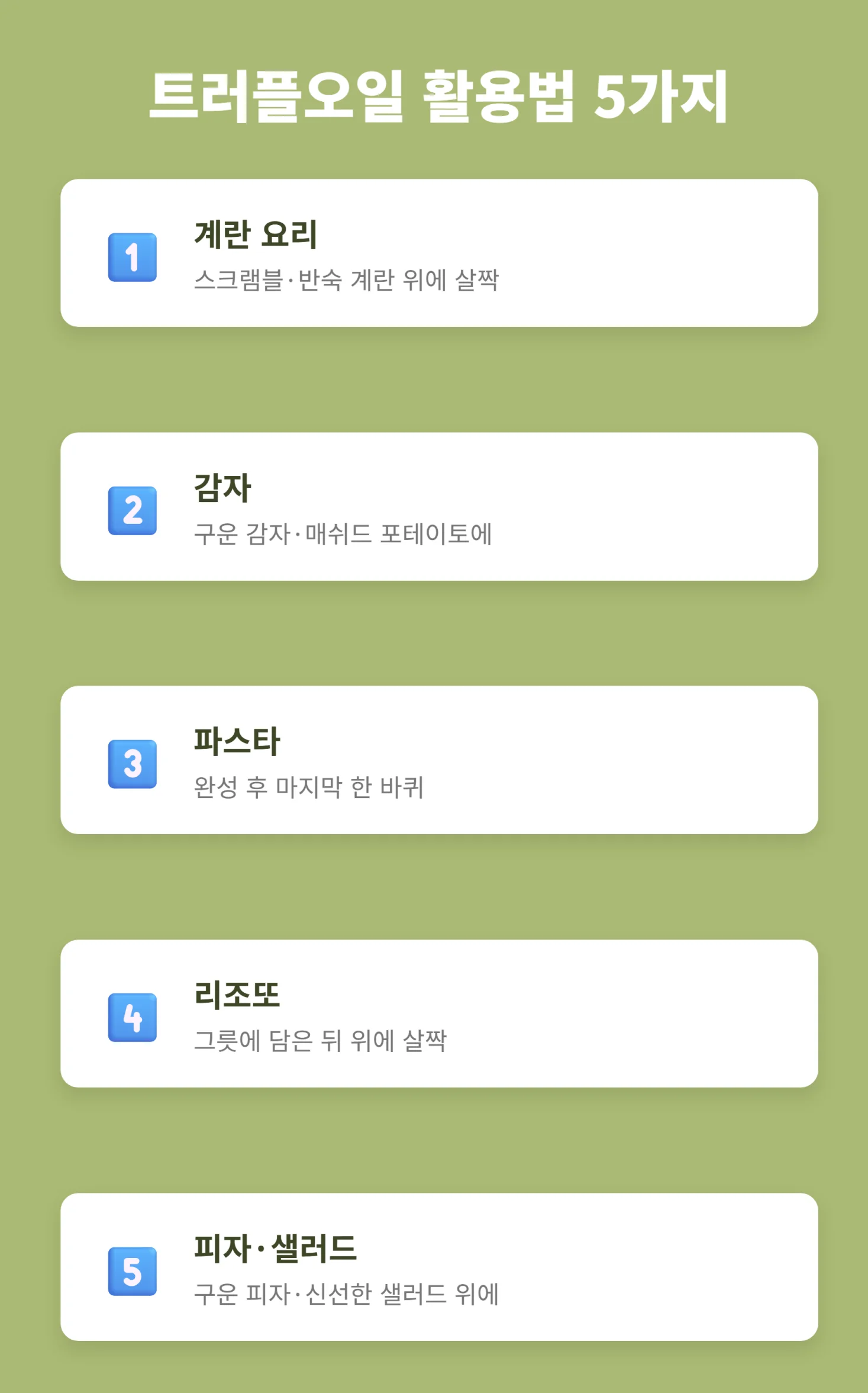 트러플오일 활용법 5가지를 정리한 인포그래픽