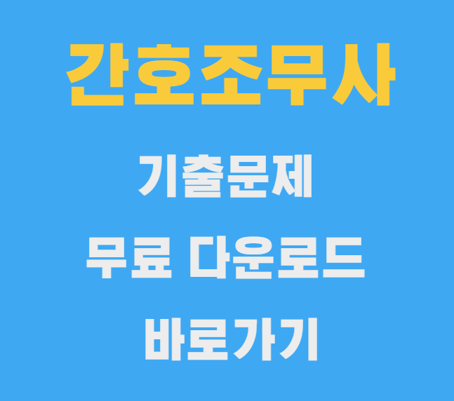 간호조무사 시험 기출문제 무료 다운로드 바로가기