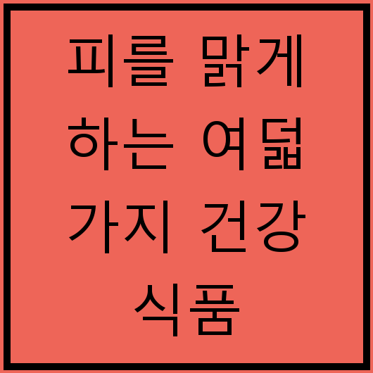 피를 맑게 하는 여덟 가지 건강 식품