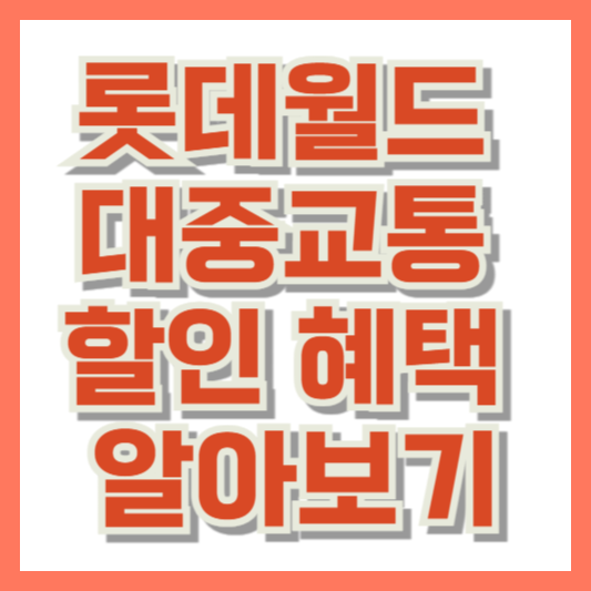 롯데월드 대중교통 할인 혜택 알아보기