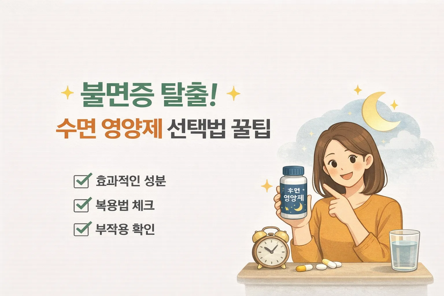 불면증 탈출! 수면 영양제 선택법 꿀팁